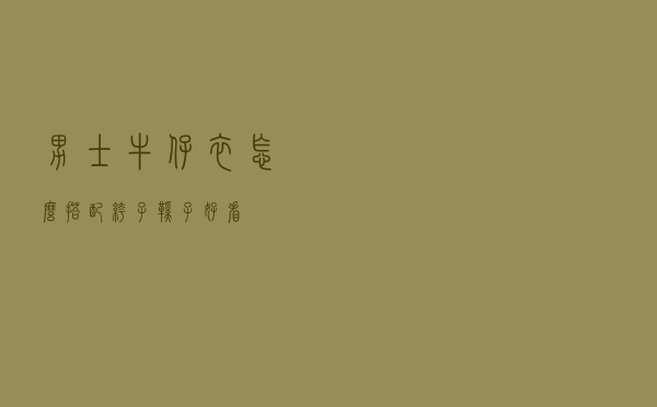 男士牛仔衣怎么搭配裤子鞋子好看