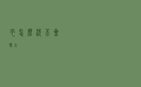 衣怎么洗不会变大