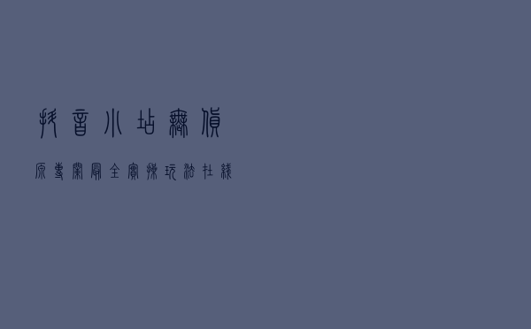 抖音小店无货源专栏，最全实操玩法在线讲解，如何提高商家体验分
