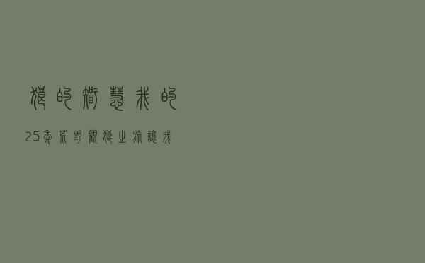 《狼的智慧》：“我的25年荒野观狼之旅，让我再一次认识了狼”