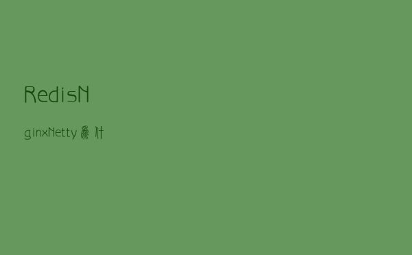 Redis，Nginx，Netty为什么这么香？