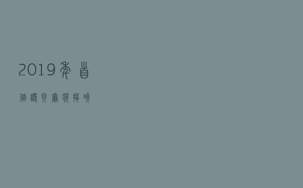 2019年首个诺贝尔奖揭晓