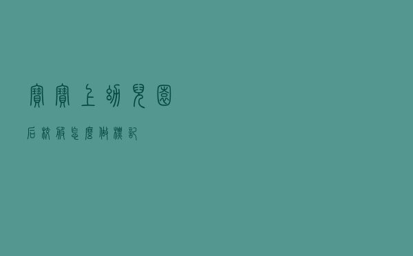 宝宝上幼儿园后校服怎么做标记