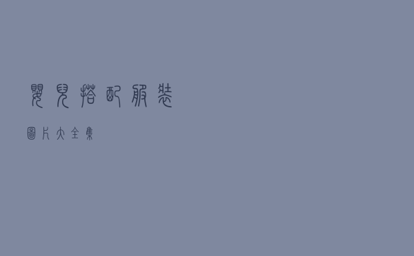 婴儿搭配服装图片大全集