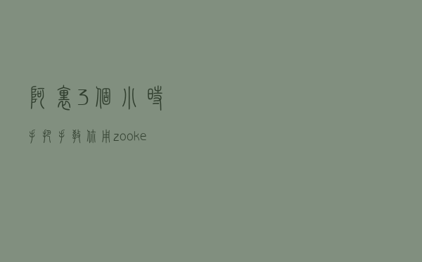 阿里3个小时手把手教你用zookeeper实现分布式锁