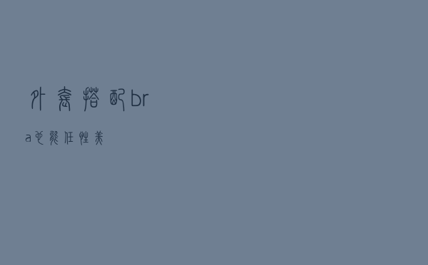 外套搭配bra也能任性美