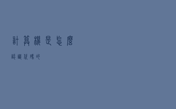 计算机是怎么认识代码的