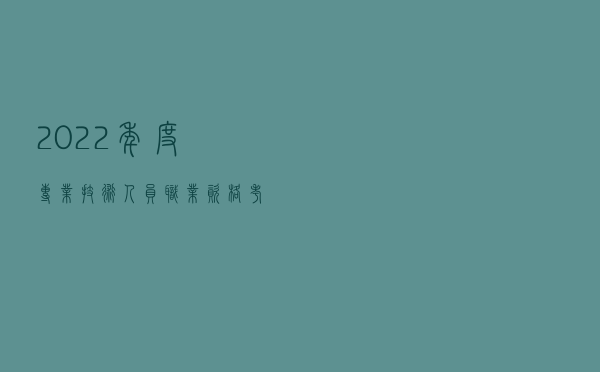 2022年度专业技术人员职业资格考试时间表公布