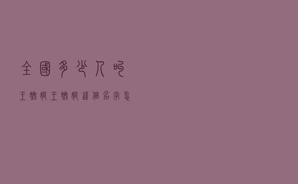 全国多少人叫王婉婷（王婉婷这个名字怎么样）