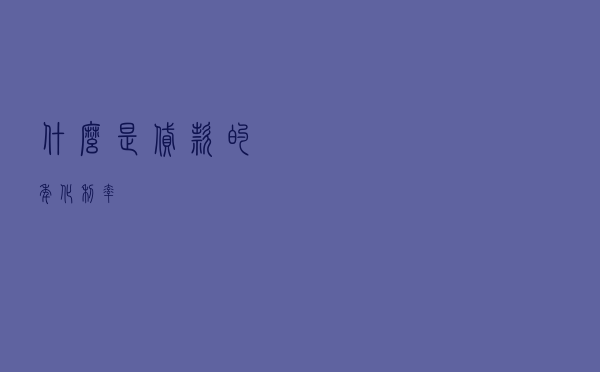 什么是贷款的年化利率？