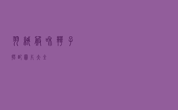 羽绒服和靴子搭配图片大全