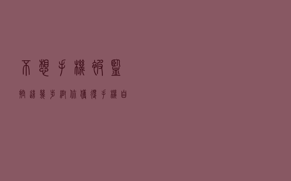 不想手机被监控？这几步帮你获得手机自主权