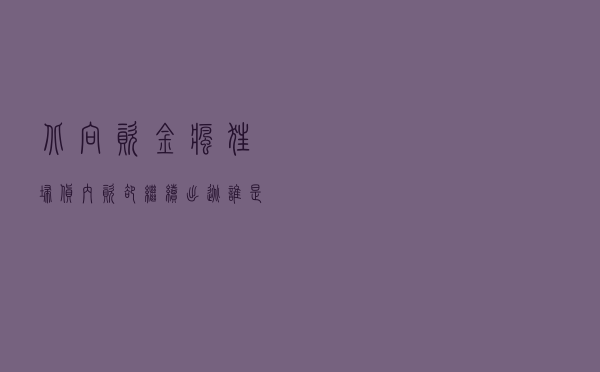 北向资金疯狂扫货，内资却继续出逃，谁是镰刀谁是韭菜?