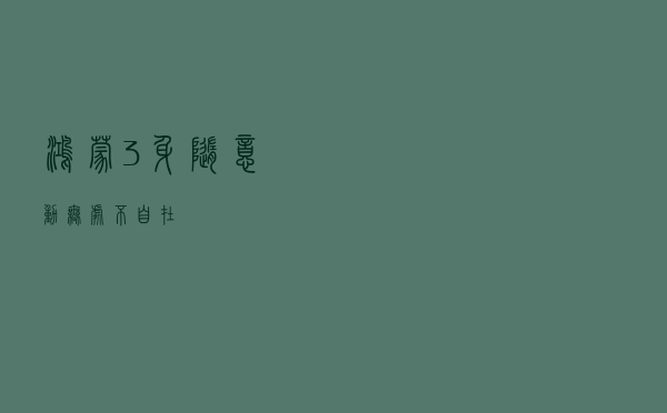 鸿蒙3：身随意动，无处不自在