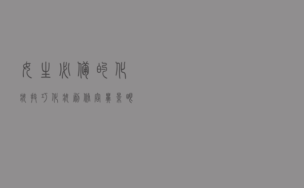 女生必备的化妆技巧｜化妆刷修容鼻影眼影