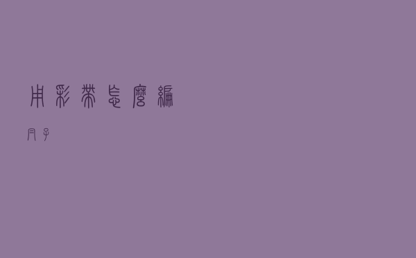 用彩带怎么编帽子