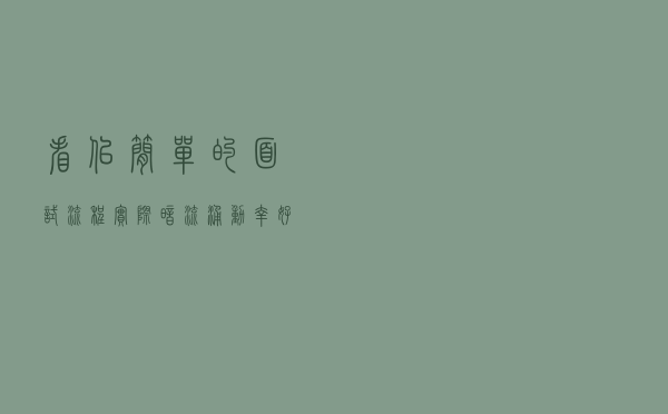 看似简单的面试流程，实际暗流涌动，幸好我平时这样做准备