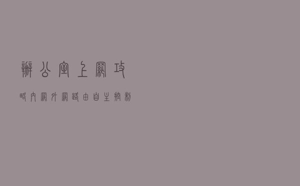 办公室上网攻略--内网、外网、路由，自主控制