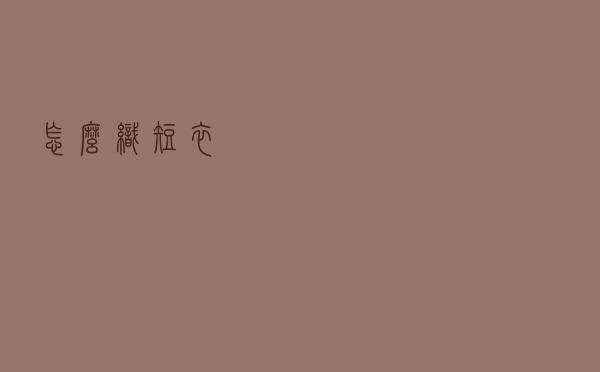 怎么织短衣