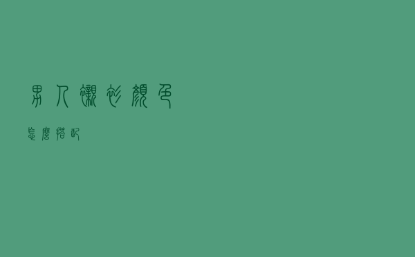 男人衬衫颜色怎么搭配