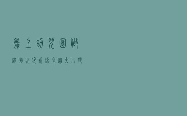 为上幼儿园做准备，必须训练宝宝大小便，父母可以做些什么