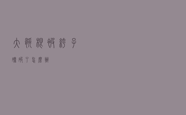 大腿根被裤子磨破了怎么办