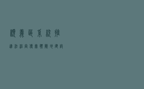 顺义区系统推进法治宣传实体阵地建设