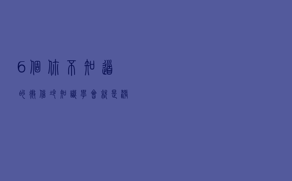 6个你不知道的微信冷知识，学会就是涨知识