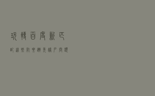 玩转百度新匹配，这些坑要避免！账户问题优化解析