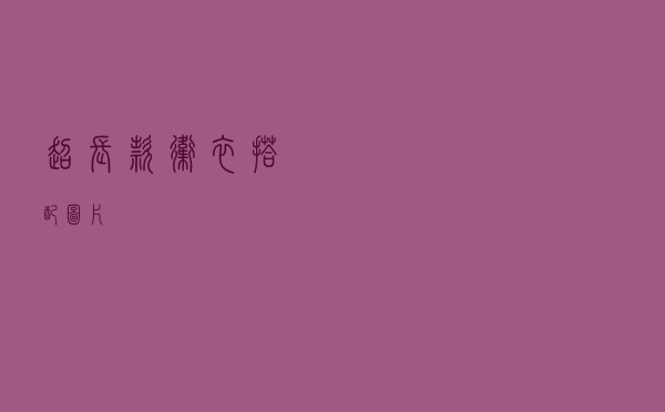 超长款卫衣搭配图片