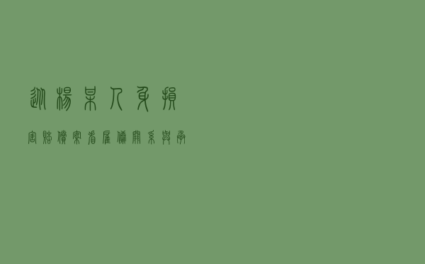 从杨某人身损害赔偿案看雇佣关系与承揽关系的区分及责任划分