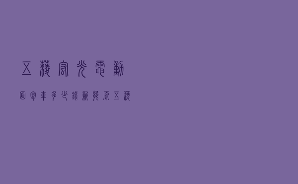 五菱宏光电动面包车多少钱（新能源五菱纯电动微型货车）