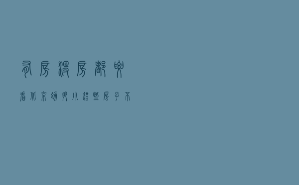 有房没房都要看 ！北京幼升小这些房子不能作为入学依据！