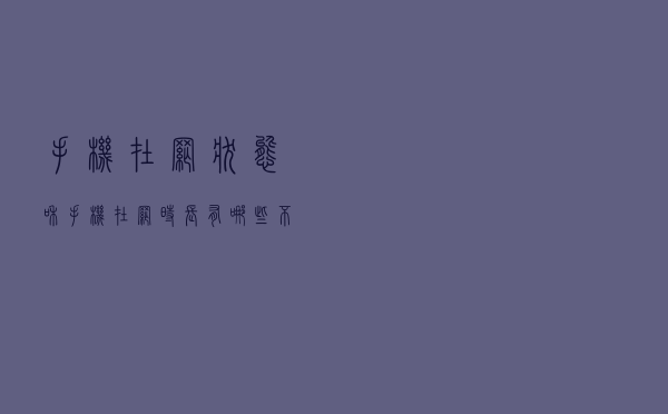 手机在网状态和手机在网时长有哪些不同？