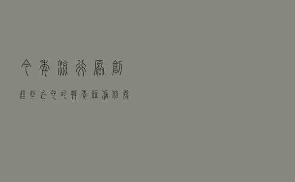 今年流行“原创”，这些走心的拜年短信值得拥有