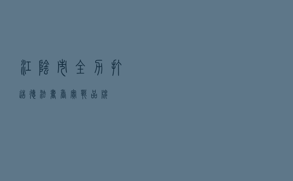 江阴市全力打造“德法书香”实战品牌
