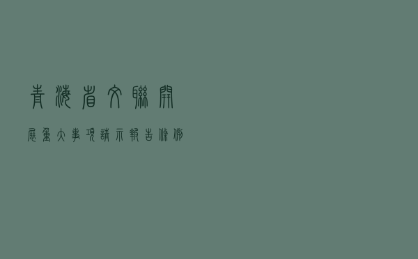 青海省文联开展《重大事项请示报告条例》学习活动