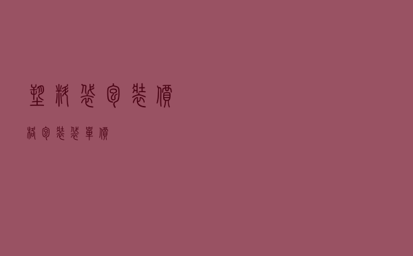 塑料袋包装价格，包装袋单价