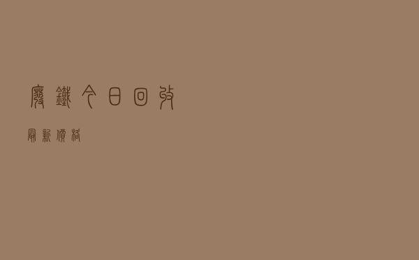 废铁今日回收最新价格