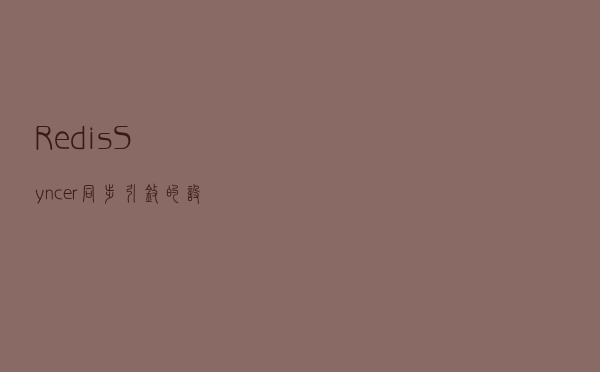 RedisSyncer同步引擎的设计与实现