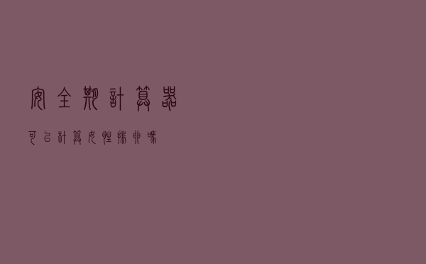 安全期计算器可以计算女性排卵吗