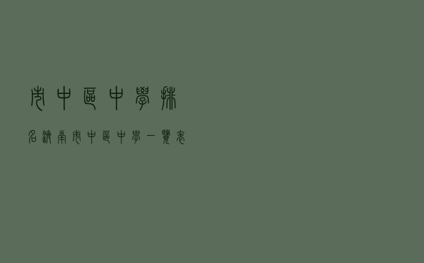 市中区中学排名（济南市中区中学一览表）