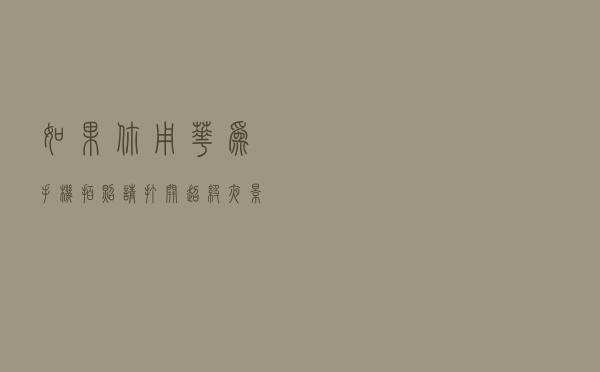 如果你用华为手机拍照，请打开超级夜景模式，拍出的照片清晰漂亮