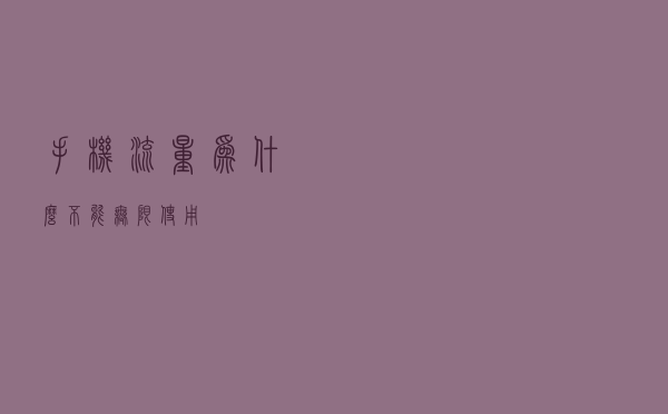 手机流量为什么不能无限使用？