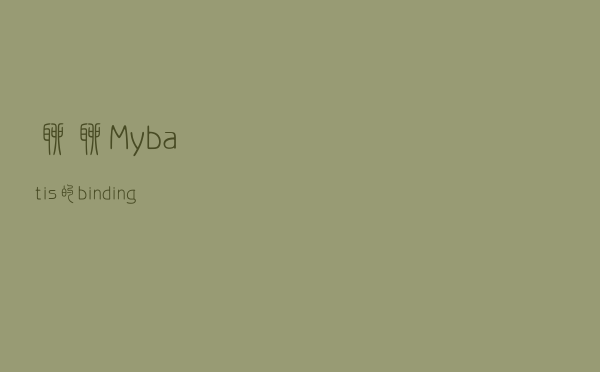 聊聊Mybatis的binding模块
