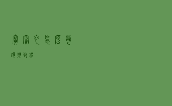 宝宝衣怎么勾视频教程
