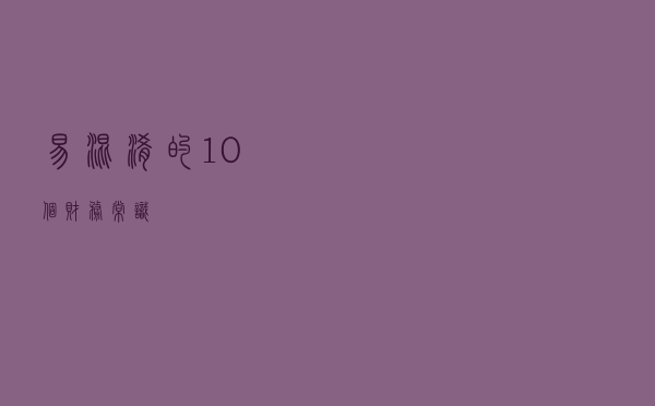 易混淆的10个财务常识