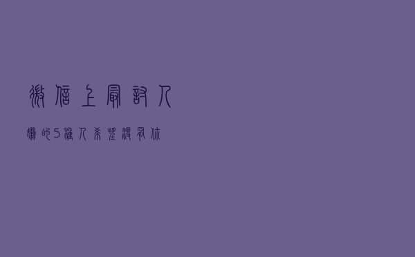微信上最讨人嫌的5种人！希望没有你