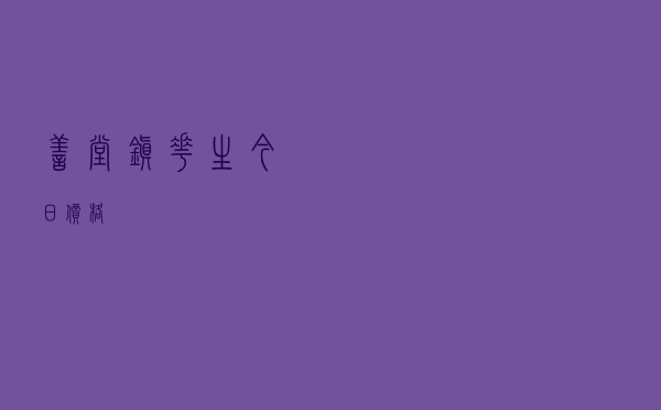 善堂镇花生今日价格
