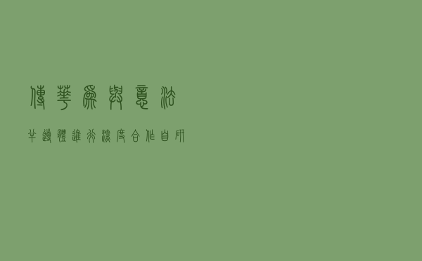 传华为与意法半导体进行深度合作，自研芯片可避免断供风险